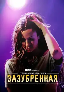 Постер: Музыкальная шкатулка. Зазубренная / Music Box: Jagged (2021)