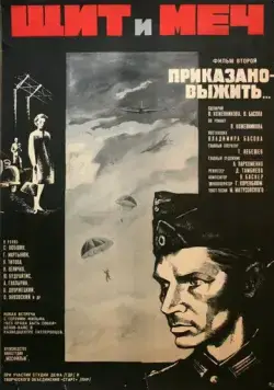 Постер: Щит и меч: Фильм второй (1968)