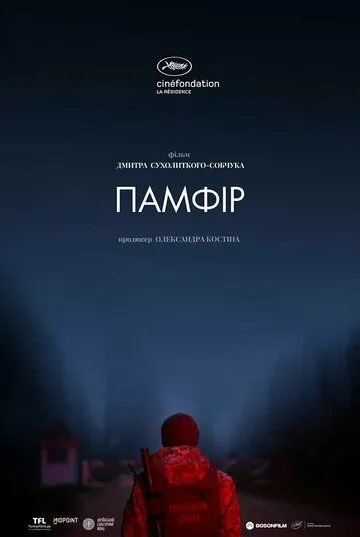Постер: Памфир (2022)