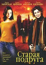 Постер: Старая подруга (2006)