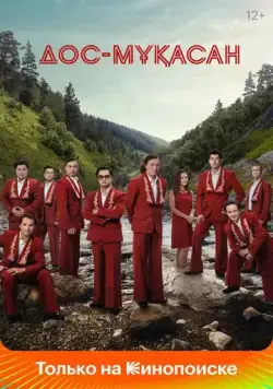 Постер: Дос-Мукасан (2021)