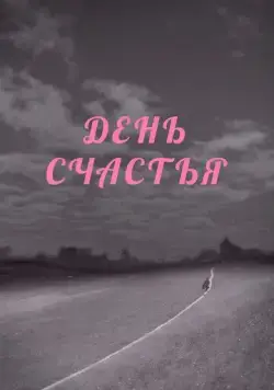 Постер: День счастья (1964)