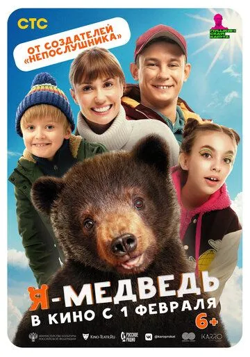 Постер: Я — медведь (2023)