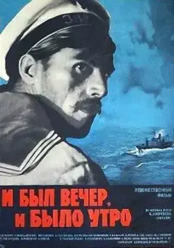 Постер: И был вечер, и было утро (1970)