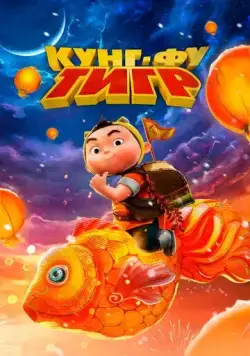 Постер: Кунг-фу тигр / Run, Tiger, Run! (2024)