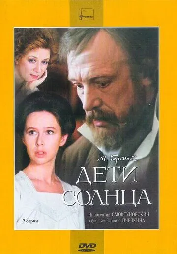 Постер: Дети солнца (1985)