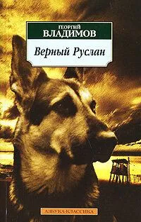 Постер: Верный Руслан (1991)