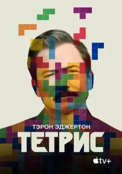 Постер: Тетрис / Tetris (2022)