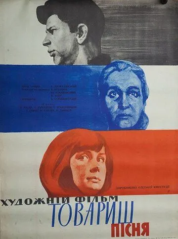 Постер: Товарищ песня (1966)