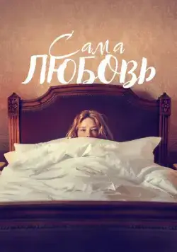 Постер: Сама любовь / She Is Love (2022)