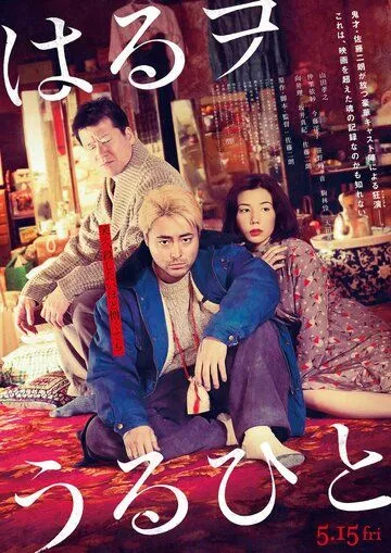 Постер: Братья в борделе / Haru wo Uruhito (2019)