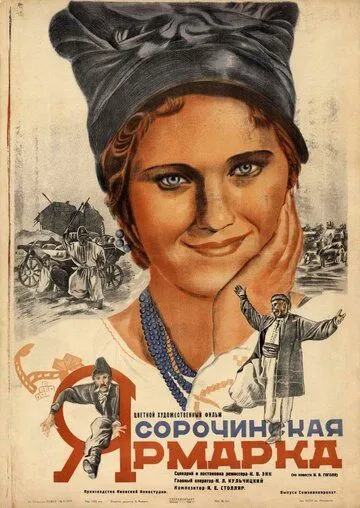 Постер: Сорочинская ярмарка (1938)