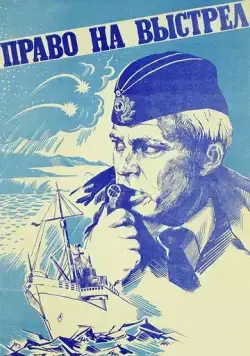 Постер: Право на выстрел / Pravo na vystrel (1981)