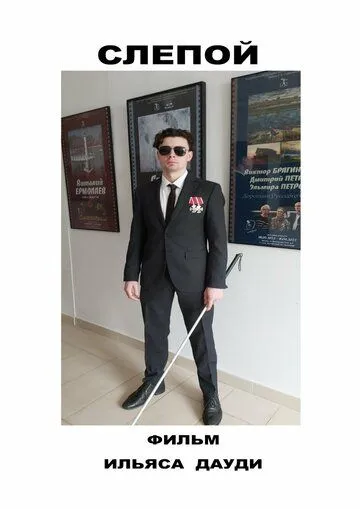 Постер: Слепой (2023)