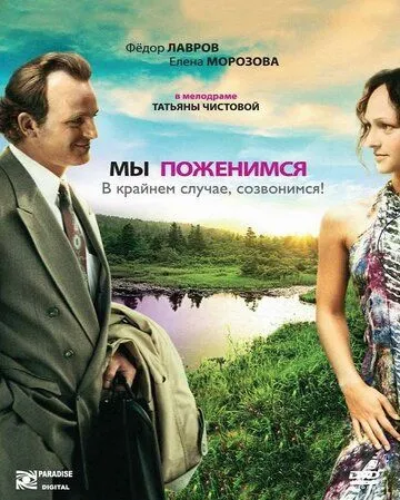 Постер: Мы поженимся, в крайнем случае, созвонимся! (2008)