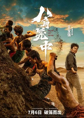 Постер: Никогда не говори «никогда» / Ba jiao long zhong (2023)