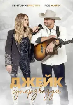 Постер: Джейк суперзвезда / Just Jake (2023)