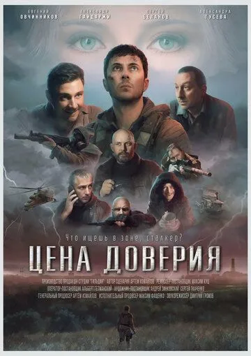 Постер: Цена доверия (2023)