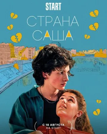 Постер: Страна Саша (2022)