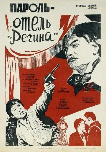 Постер: Пароль «Отель Регина» (1983)