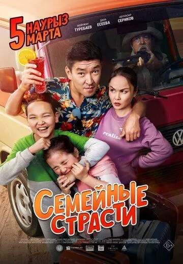 Постер: Семейные страсти (2019)