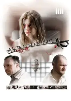 Постер: Быть или не быть (2011)