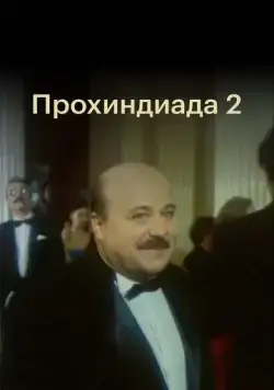 Постер: Прохиндиада 2 (1994)