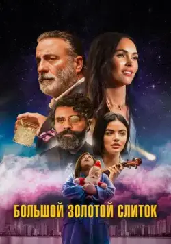 Постер: Большой золотой кирпич / Big Gold Brick (2022)
