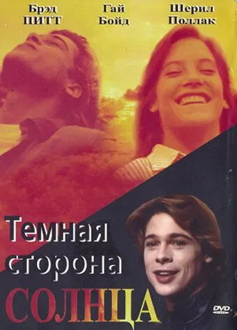 Постер: Темная сторона солнца / The Dark Side of the Sun (1988)
