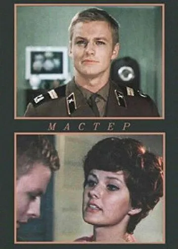 Постер: Мастер (1976)