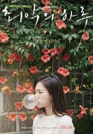 Постер: Худшая из женщин / Choeakui haru (2016)