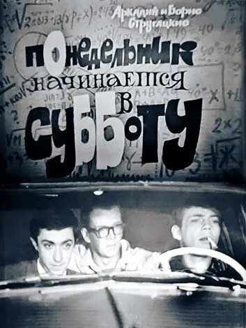 Постер: Понедельник начинается в субботу (1965)