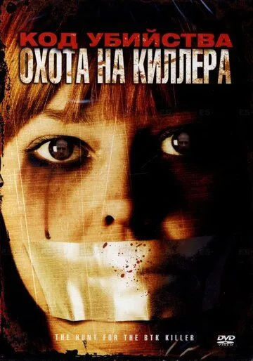 Постер: Код убийства: Охота на киллера (2005)