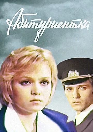 Постер: Абитуриентка (1974)