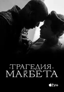 Постер: Трагедия Макбета / The Tragedy of Macbeth (2021)