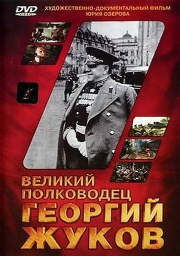 Постер: Великий полководец Георгий Жуков (1995)