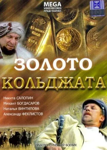 Постер: Золото Кольджата (2007)