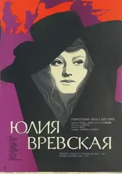 Постер: Юлия Вревская (1977)