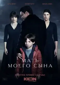 Постер: Мать моего сына (2022)