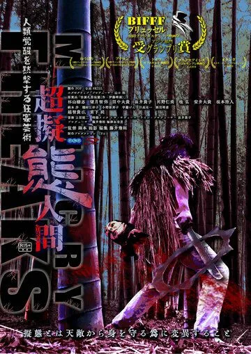 Постер: Сверхперевоплощенцы / Cho-gitai ningen (2019)