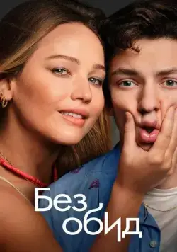Постер: Без обид / No Hard Feelings (2023)