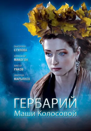 Постер: Гербарий Маши Колосовой (2010)