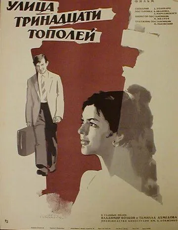 Постер: Улица тринадцати тополей (1969)