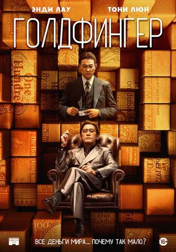 Постер: Голдфингер (2023)