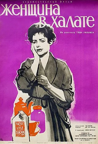 Постер: Женщина в халате / Woman in a Dressing Gown (1957)