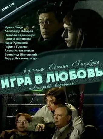 Постер: Игра в любовь (2000)