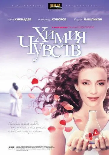 Постер: Химия чувств (2008)