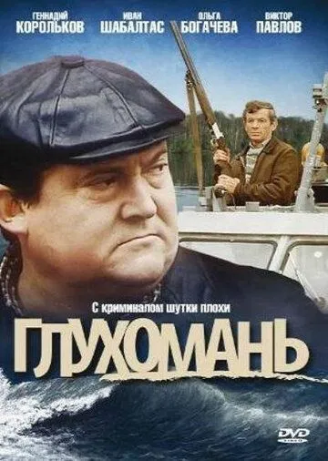 Постер: Глухомань (1991)