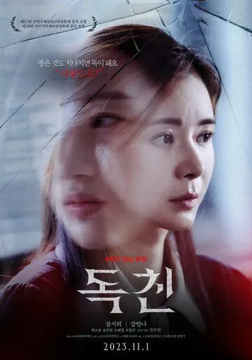 Постер: Токсичные родители / Dokchin (2023)