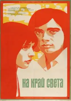 Постер: На край света... (1975)